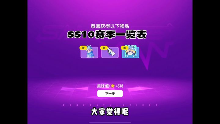 SS10赛季一览表 #香肠派对 @香肠派对截图