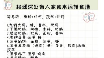 桃源食来运转食谱
