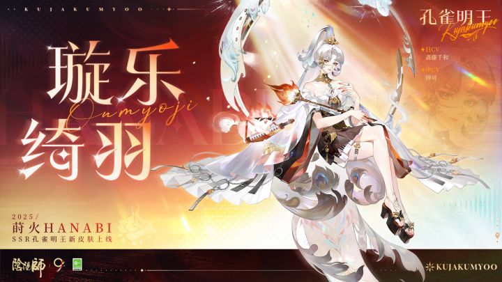 ☆孔雀明王「异想·莳火」系列新皮肤即将上线☆截图