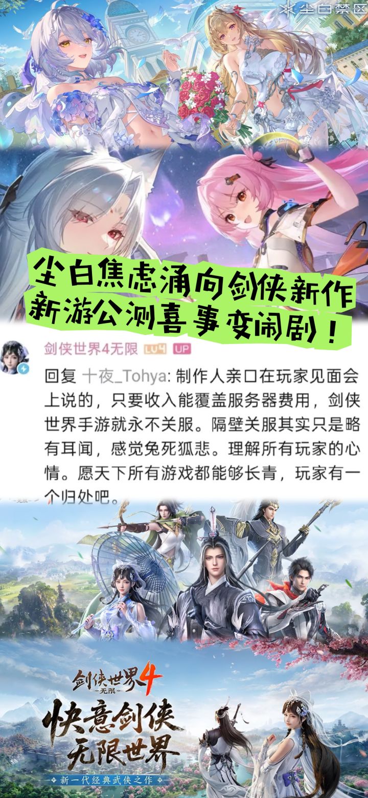 尘白焦虑涌向剑侠新作,新游公测喜事变闹剧截图