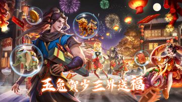 玉兔贺岁，佳节呈祥！《三界天骄》新春福利活动来啦~~