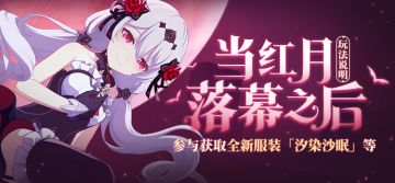 活动情报 | 「当红月落幕之后」玩法说明