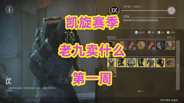 命运2,凯旋赛季老九卖什么第一周截图