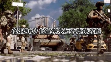 《战地6》官宣永久放弃光追！优先全局性能
