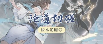 【更新爆料②】 论道切磋仗剑行，接引修行传心得（内含礼包码）>>>