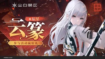 【已开奖】「辰星-云篆」前来报到，参与话题讨论赢好礼