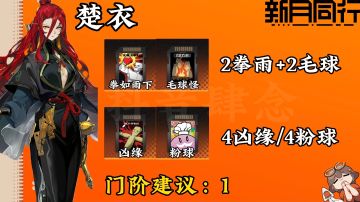 楚衣卡带搭配，配队推荐