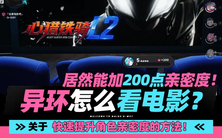 【异环】看电影能增加200点好感度!比祈福强!约会坐摩天轮!截图