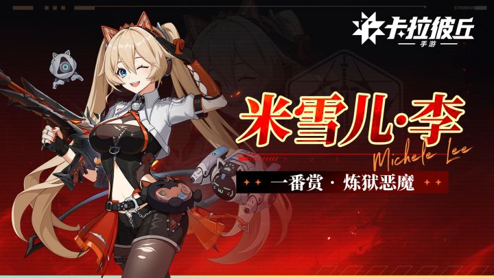 《卡拉彼丘》手游米雪儿「炼狱恶魔」丨完美时装展示PV截图