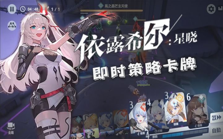 《依露希尔：星晓》1分钟测评：能进一线吗？预期很能打截图