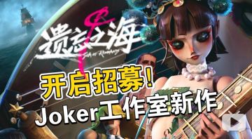 Joker工作室新作来啦！《遗忘之海》正式曝光并开启招募！