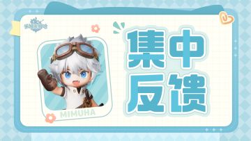 《米姆米姆哈》游戏BUG&建议反馈收集中！