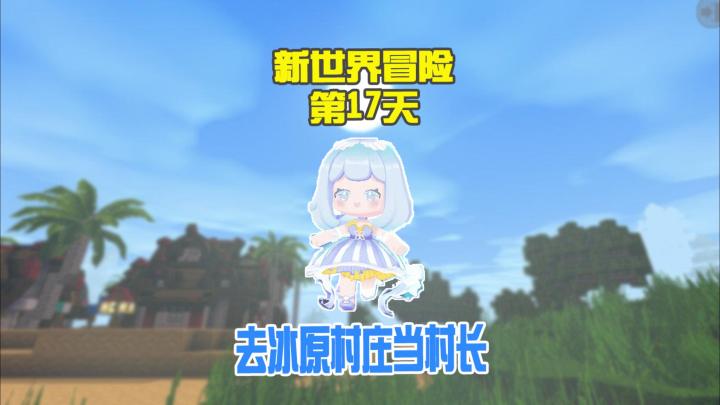 蜜糖迷你世界:新世界冒险日记Day17去冰原村庄当村长截图