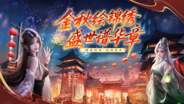 华诞映仙途，与君共赴烟雨逍遥盛世