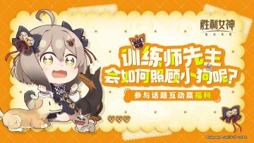 【已开奖】训练师先生会如何照顾小狗呢？