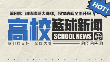 高校篮球新闻第8期：训练流派大洗牌，哪个流派将会迎来王朝？