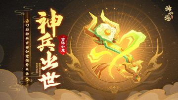 活动预告 |神威强化，气势恢复！全新神兵「吉祥如意」登临三界！