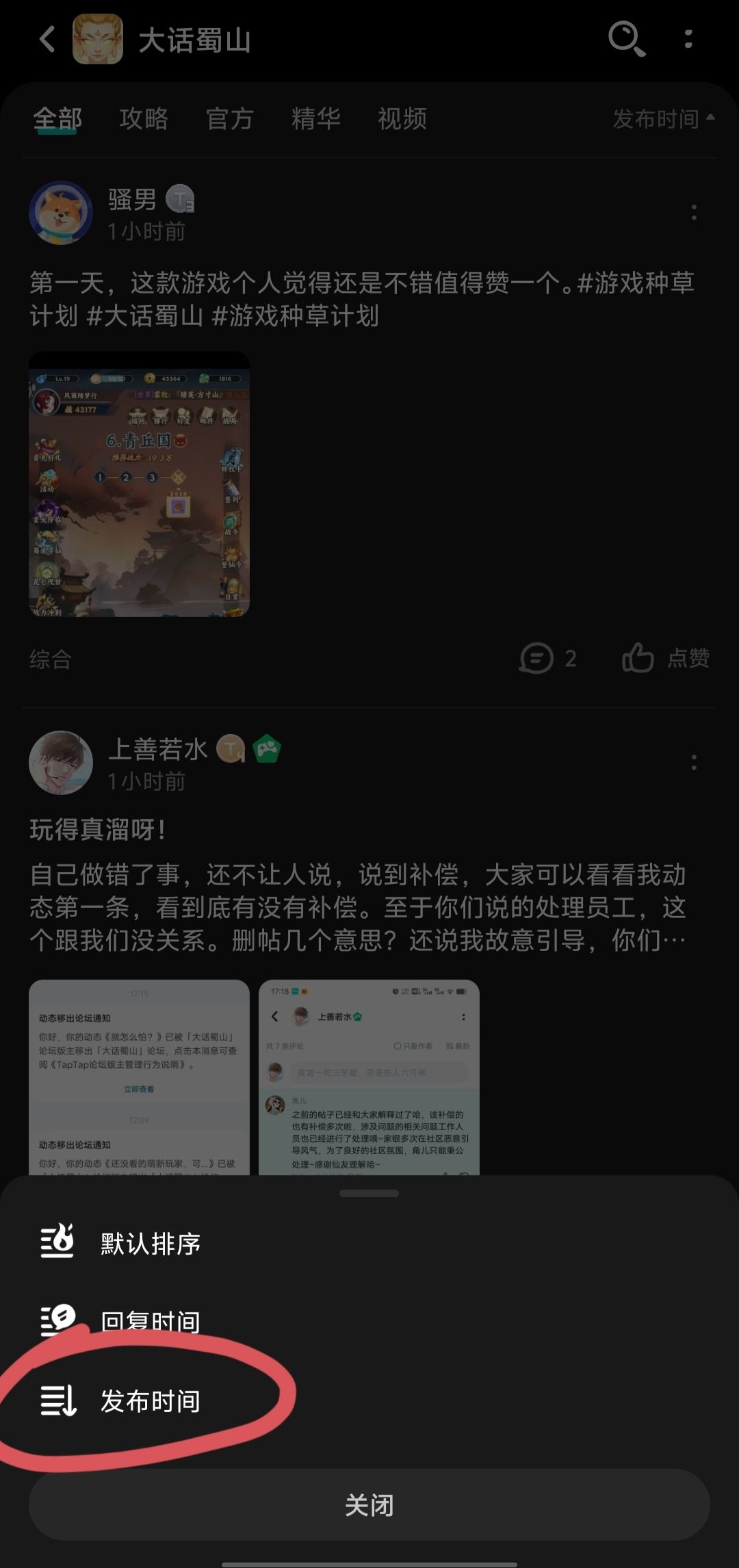 大话蜀山最强攻略:论坛排序选择发布时间 2