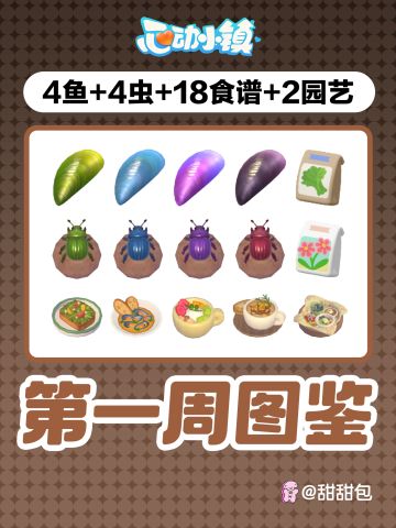 陇上金颂第一周全图鉴攻略丨4鱼4虫18食谱