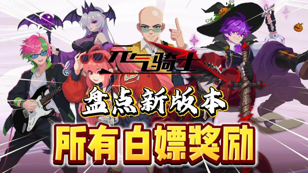 元气骑士：拒绝弯路！新版本所有“白嫖奖励”汇总！截图