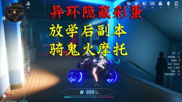 异环隐藏彩蛋！放学后副本能骑鬼火摩托！这样还恐怖吗？