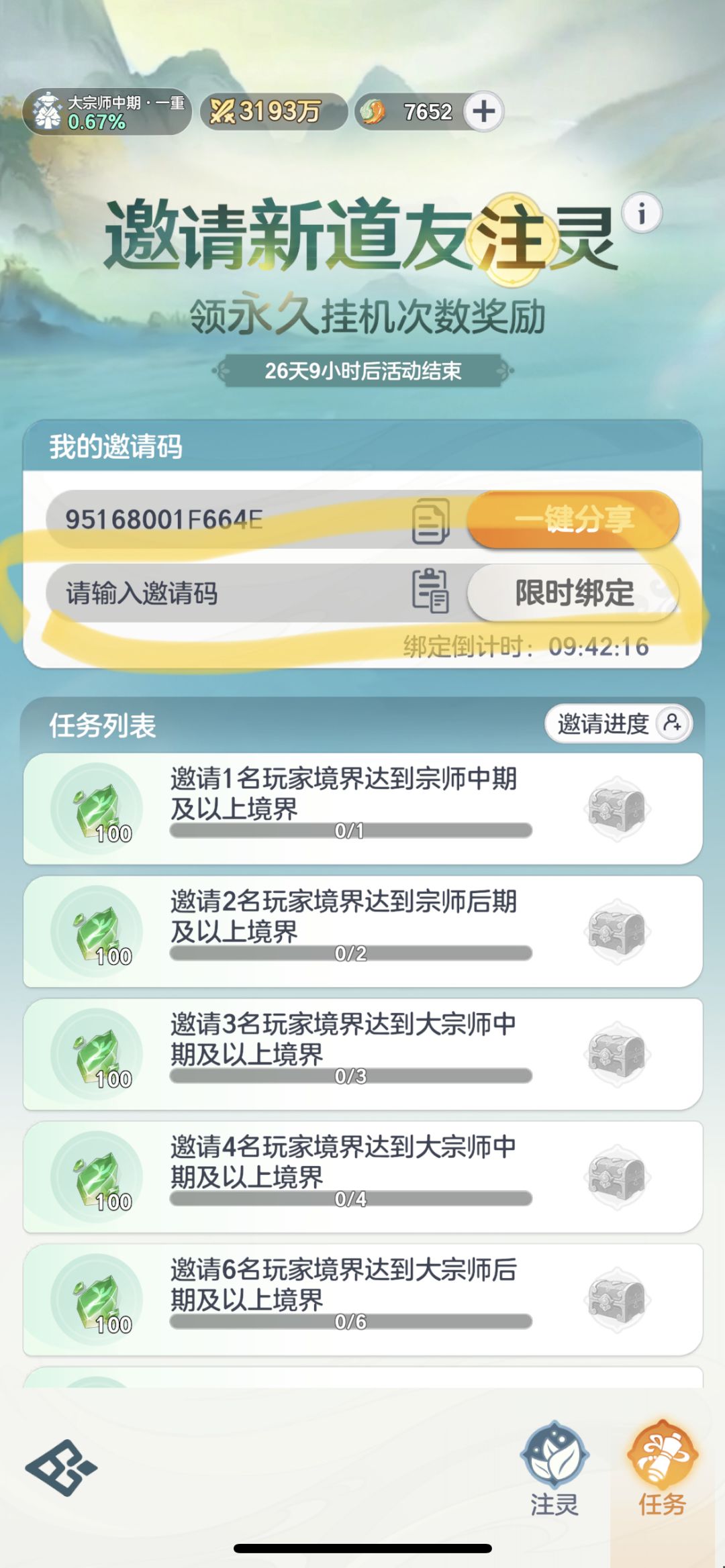 新人绑定码,得永久挂机次数+1 4