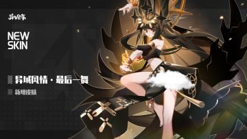 新版本皮肤预览——异域风情·最后一舞（落樱·LOST）
