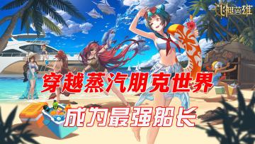 穿越神秘的蒸汽朋克世界，打造专属最强飞艇，开启一段传奇之旅