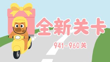 再玩亿关 941-960关！全新关卡上线！