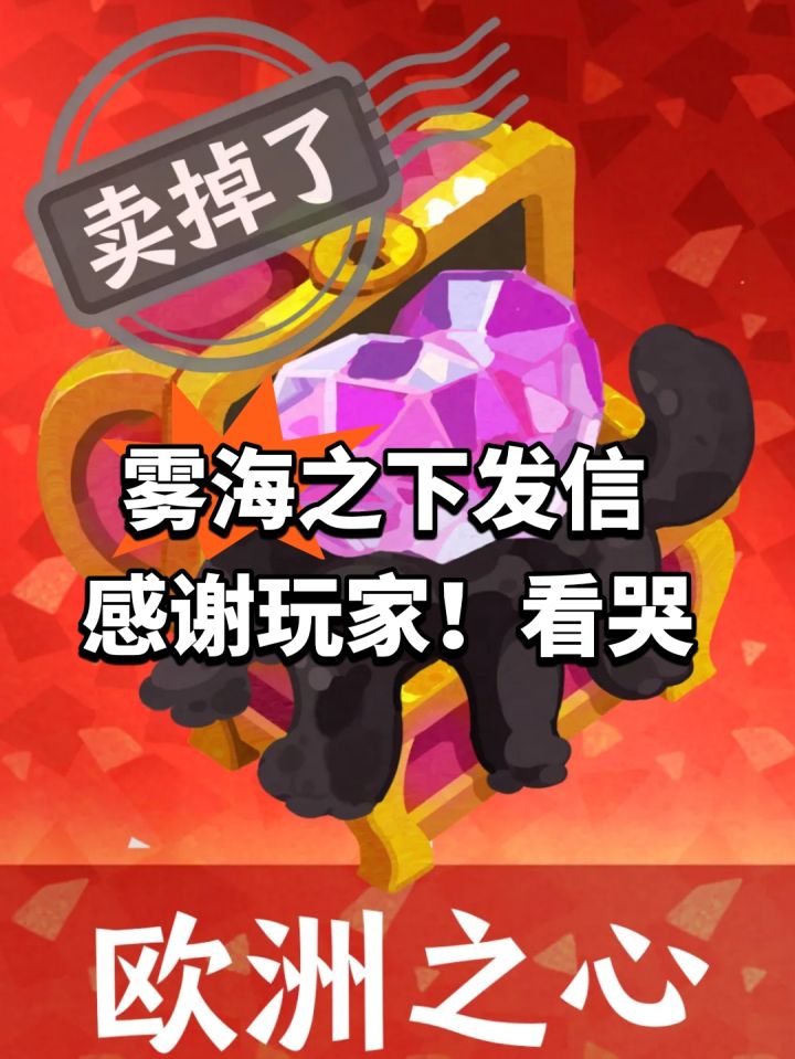 雾海之下发信感谢玩家!看哭截图