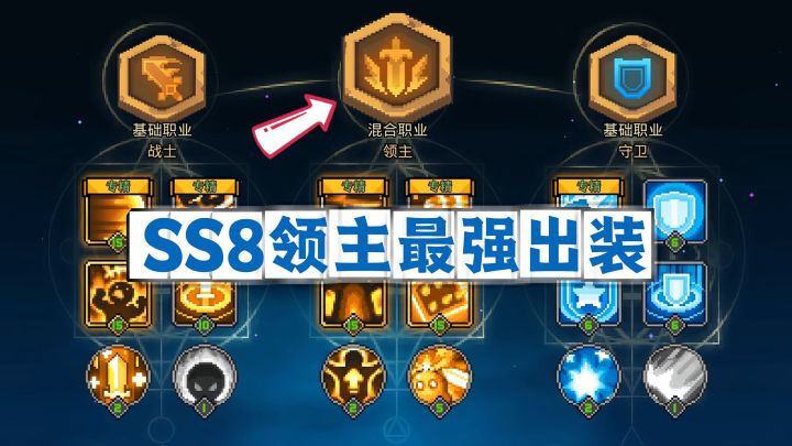 元气骑士前传：SS8赛季领主最强出装思路！截图