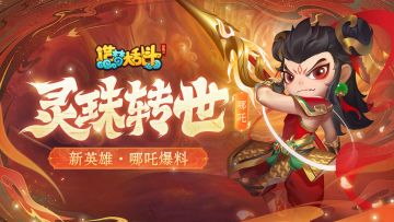 「获奖名单」灵珠转世·哪吒全技能揭晓，参与互动赢新英雄！