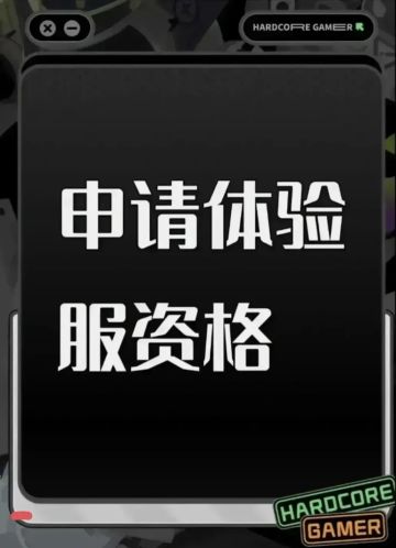 三角洲体验服申请资格:
