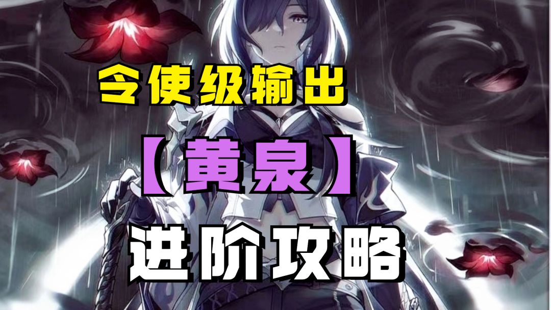 【V2.1攻略】虚无令使打不出伤害？这几个关键点要注意！黄泉进阶截图