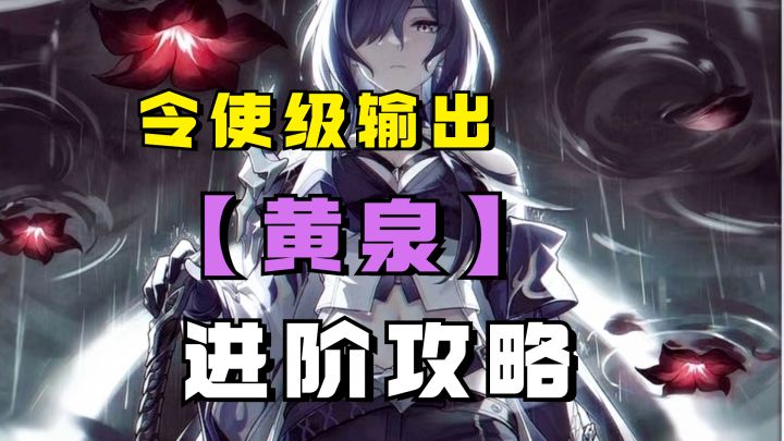 【V2.1攻略】虚无令使打不出伤害？这几个关键点要注意！黄泉进阶截图