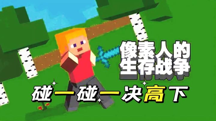 像素大比拼,宝剑在手天下我有!截图