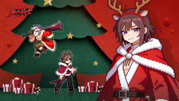 新岁骑遇：疾风骑士元旦版来袭