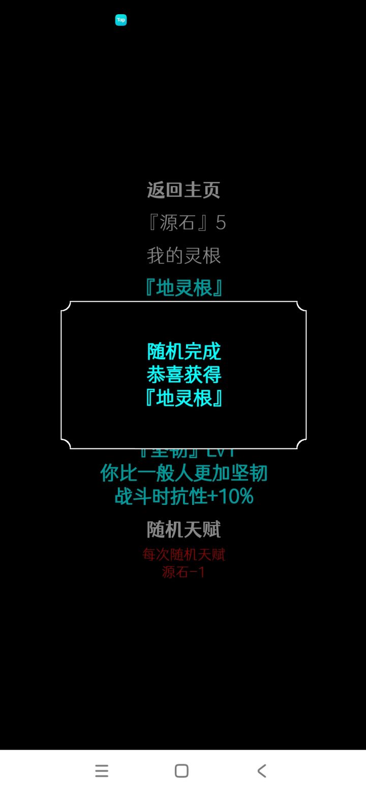 有没有天灵根的，刷到一个地灵根还要刷吗截图