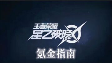 【星之破晓】氪金指南