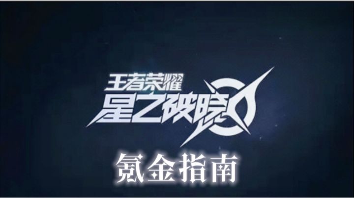 【星之破晓】氪金指南截图