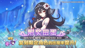 复刻限定角色附奖扭蛋开展预告