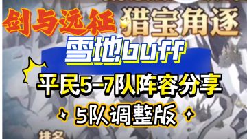 剑与远征 猎宝角逐 雪地buff 平民5-7队 5队调整版