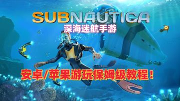 深海迷航手游安卓、苹果保姆级安装攻略！