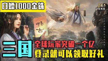 三战正式携手一亿玩家梦回三国！白嫖1000金铢哪比得上兄弟之情！