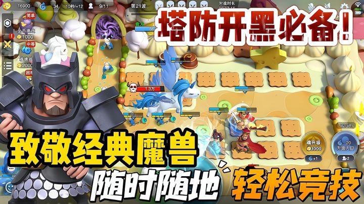 如今的塔防竟主打多人联机与PVP了?基友开黑必备的塔防手游!截图