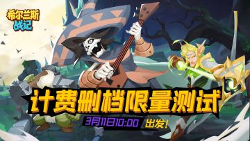 《希尔兰斯战记》计费删档测试3月11日10:00开启！