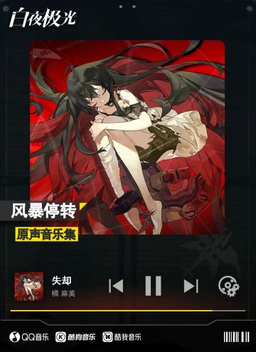 ✦原声音乐集上线✦《白夜极光》「风暴停转之时」原声音乐集
