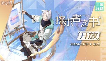 探求者之书第24期即将开启~
