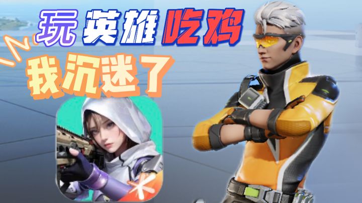 飞天!官方科技恐怖如斯,英雄吃鸡太爽了!截图