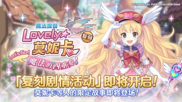 复刻剧情活动「魔法提督Lovely★莫妮卡 Let's　Go！魔法的四重奏！」即将开展